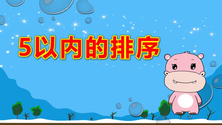 中班数学《5以内的排序》PPT课件教案中班数学《火车出发了》微课件.pptx_第1页