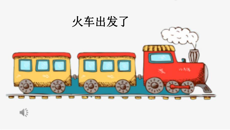 中班数学《5以内的排序》PPT课件教案中班数学《火车出发了》微课件.pptx_第2页