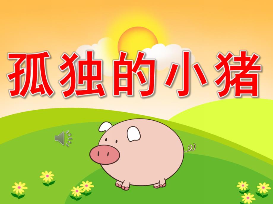 中班社会《孤独的小猪》PPT课件教案视频音乐PPT课件.pptx_第1页