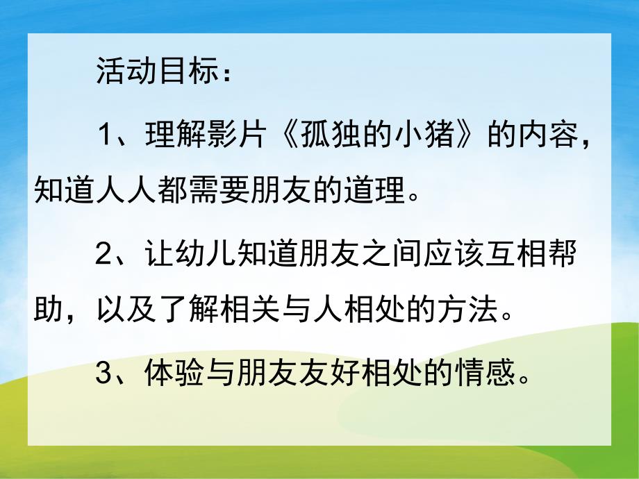 中班社会《孤独的小猪》PPT课件教案视频音乐PPT课件.pptx_第2页