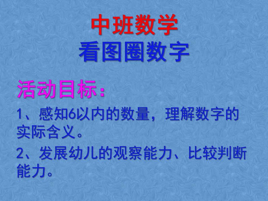 中班数学《圈数字》PPT课件看图圈数字.pptx_第2页