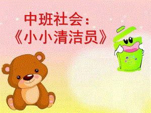 中班社会课件《小小清洁员》PPT课件教案中班社会《小小清洁员》课件.pptx