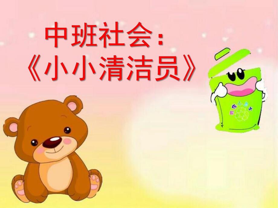 中班社会课件《小小清洁员》PPT课件教案中班社会《小小清洁员》课件.pptx_第1页