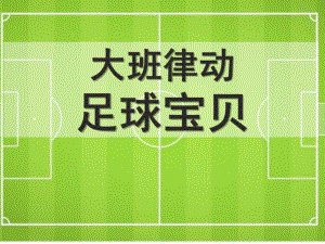 PPT课件大班律动《足球宝贝》课件.pptx