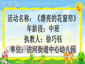 中班数学游戏《漂亮的窗帘》中班数学《漂亮的窗帘》课件.pptx