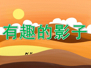 中班科学《有趣的影子》PPT课件教案PPT课件.pptx