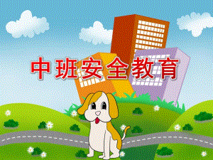 中班安全教育开学第一课PPT课件教案安全教育PPT课件.pptx