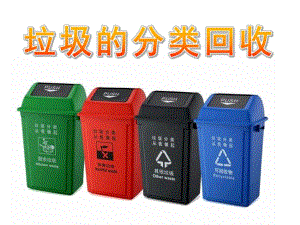 中班社会《垃圾的分类回收》PPT课件教案PPT课件.pptx