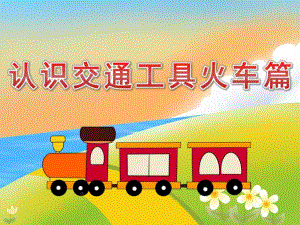 中班科学《认识交通工具火车篇》PPT课件教案PPT课件.pptx