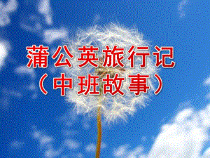 中班故事《蒲公英旅行记》PPT课件教案蒲公英旅行记.pptx