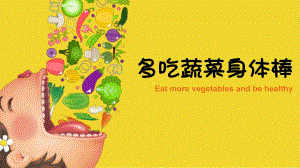 Y899中班健康：《多吃蔬菜身体棒》《多吃蔬菜身体棒》.pptx