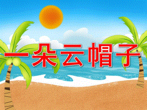 一朵云帽子PPT课件教案图片PPT课件.pptx