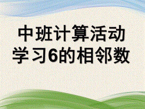 中班数学《学习6的相邻数》PPT课件教案.pptx