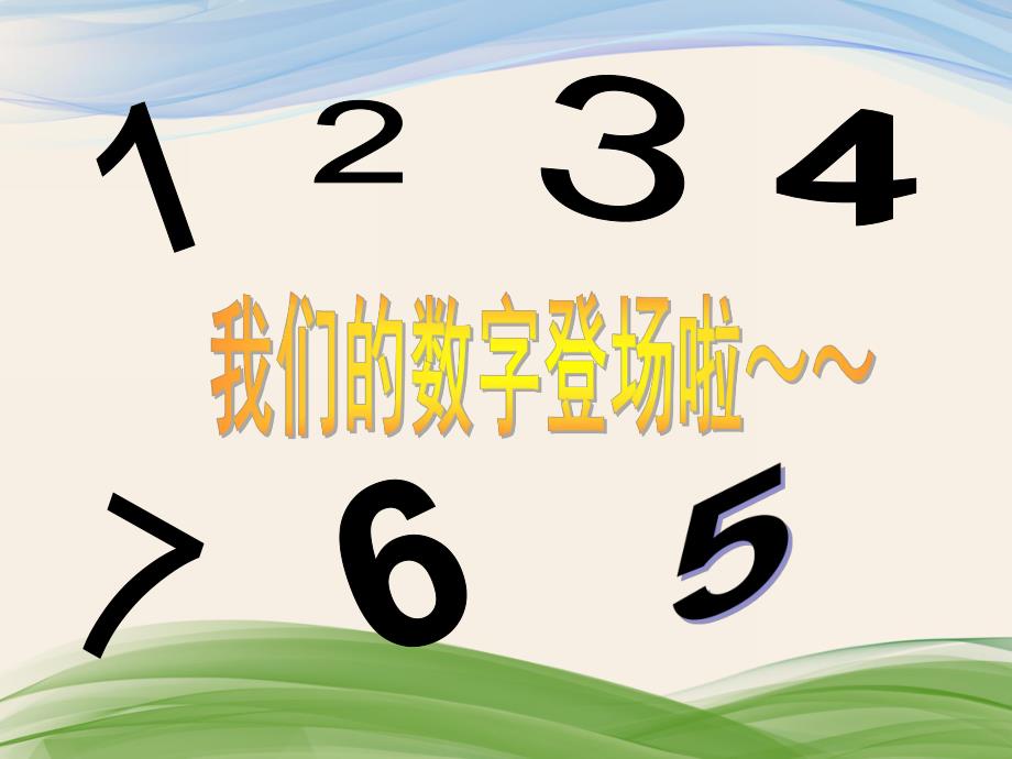 中班数学《学习6的相邻数》PPT课件教案.pptx_第2页