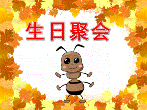 中班数学《生日聚会》PPT课件教案PPT.pptx