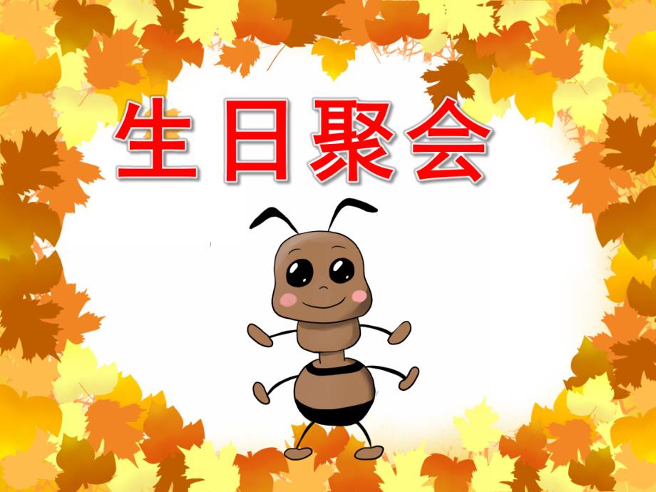 中班数学《生日聚会》PPT课件教案PPT.pptx_第1页