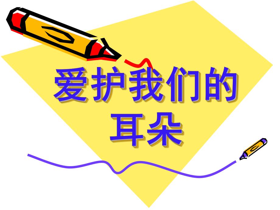 中班健康《爱护我们的耳朵》PPT课件教案保护我的耳朵幼儿园.pptx_第1页