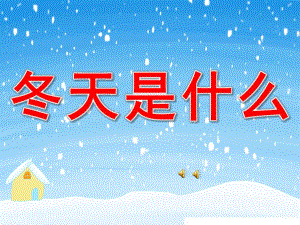 中班散文诗《冬天是什么？》PPT课件教案配音音乐PPT课件.pptx