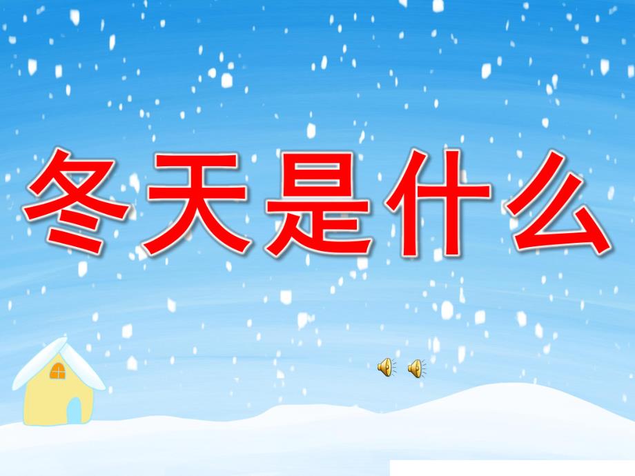 中班散文诗《冬天是什么？》PPT课件教案配音音乐PPT课件.pptx_第1页