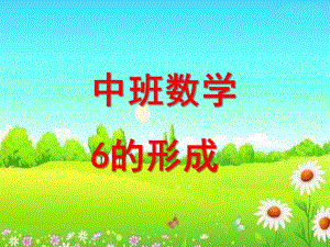 中班数学活动《6的形成》PPT课件教案.pptx
