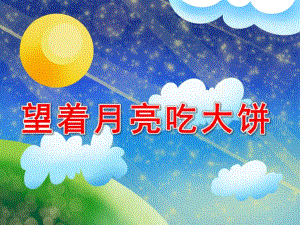 中班科学语言《望着月亮吃大饼》PPT课件教案望着月亮吃大饼.pptx