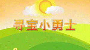 中班数学科学《寻宝小勇士》PPT课件教案寻宝小勇士.pptx