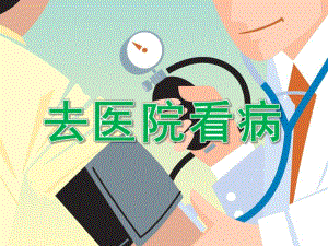 中班科学《去医院看病》PPT课件教案中班科学：去医院看病.pptx