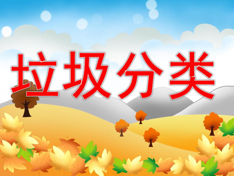 中班社会《垃圾分类》PPT课件教案PPT课件.pptx_第1页