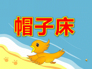 中班帽子床PPT课件教案PPT课件.pptx