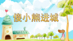 中班故事《傻小熊进城》PPT课件教案中班故事“傻小熊进城”..pptx
