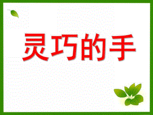 中班《我们灵巧的手》PPT课件我们灵巧的手.pptx