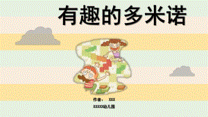 中班科学《有趣的多米诺》PPT课件教案微课件.pptx