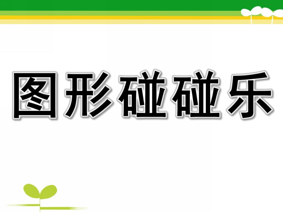 中班数学《图形碰碰乐》PPT课件图形拼拼乐课件.pptx_第1页