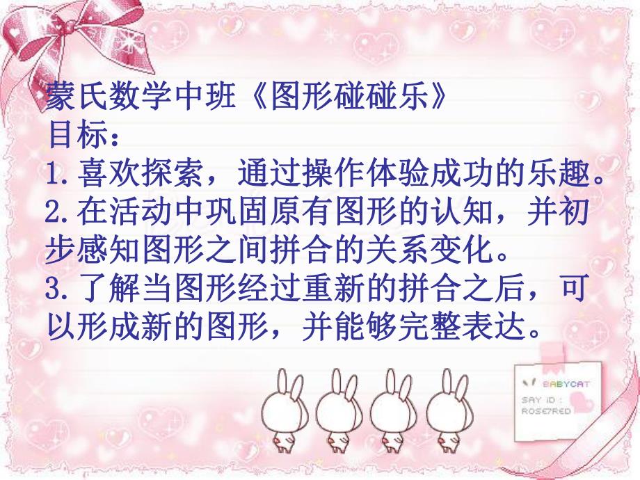 中班数学《图形碰碰乐》PPT课件图形拼拼乐课件.pptx_第2页