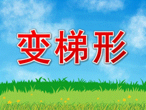 中班数学《变梯形》PPT课件变梯形.pptx