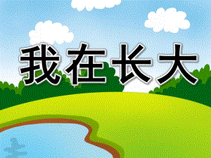 中班社会《我在长大》PPT课件教案我在长大.pptx