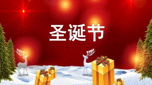 中班《圣诞节》PPT课件中班《圣诞节》PPT课件.pptx