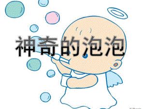 中班科学活动《神奇的泡泡》PPT课件教案神奇的泡泡.pptx