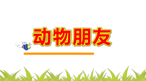 中班美术《动物朋友》PPT课件教案中班美术《动物朋友》课件.pptx