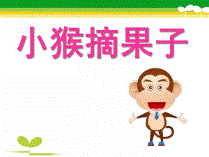 中班数学《小猴摘果子》PPT课件教案小猴摘果子课件.pptx