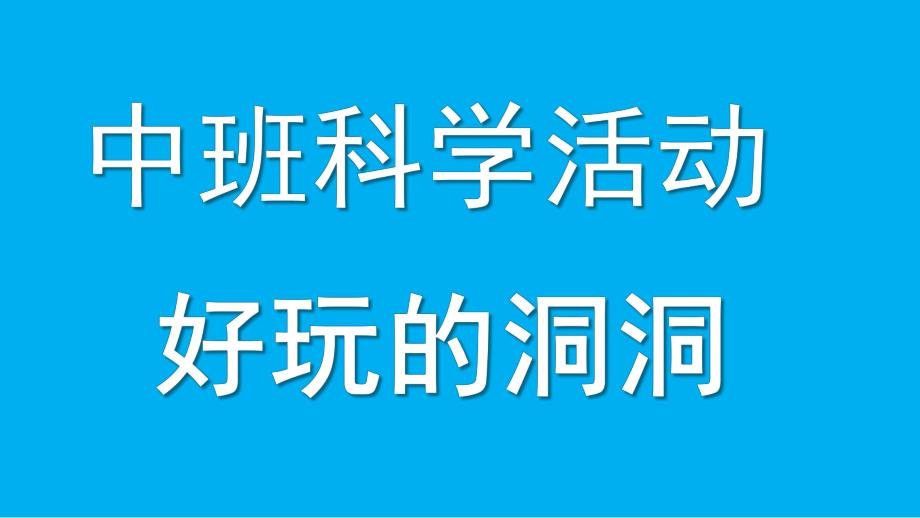 中班科学活动《好玩的洞洞》PPT课件好玩的洞洞.pptx_第1页