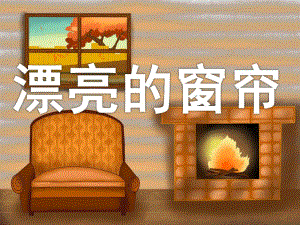 中班数学《漂亮的窗帘》PPT课件教案PPT课件.pptx