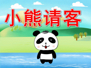 中班社会《小熊请客》PPT课件教案PPT课件.pptx