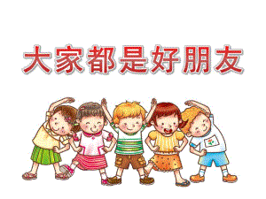 中班《大家都是好朋友》PPT课件教案中班教案大家都是好朋友.pptx