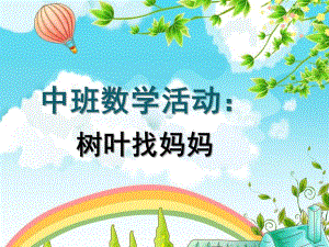 中班数学《树叶找妈妈》PPT课件教案拾落叶.pptx