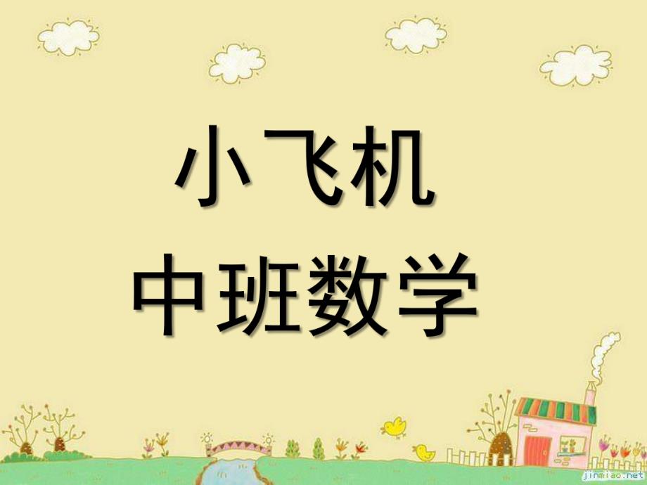 中班数学《小飞机》PPT课件小飞机-中班数学PPT.pptx_第1页
