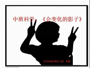 Y485.中班科学《会变化的影子》课件.pptx