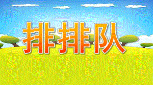 中班社会《排排队》PPT课件教案微课件.pptx