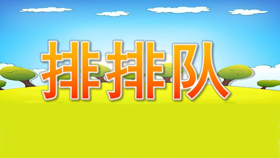 中班社会《排排队》PPT课件教案微课件.pptx_第1页