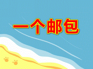 一个邮包PPT课件教案图片一个邮包.pptx